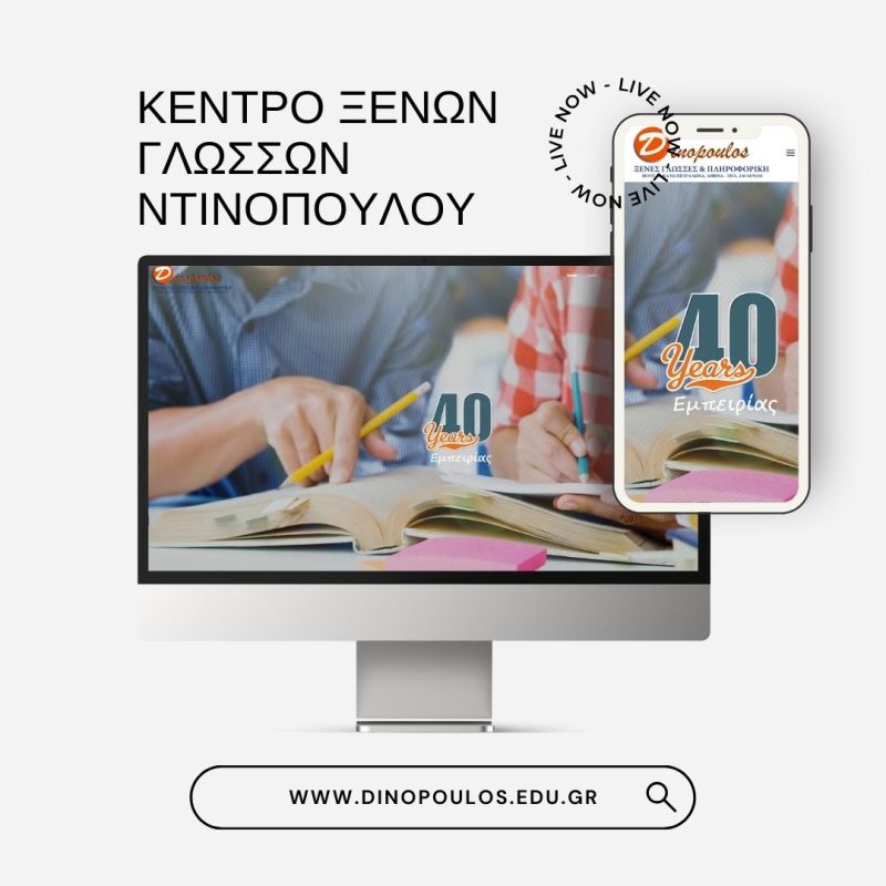 ΚΕΝΤΡΟ ΞΕΝΩΝ ΓΛΩΣΣΩΝ “ΝΤΙΝΟΠΟΥΛΟΥ”